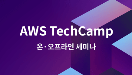 AWS TechCamp 기본과정 - 1편